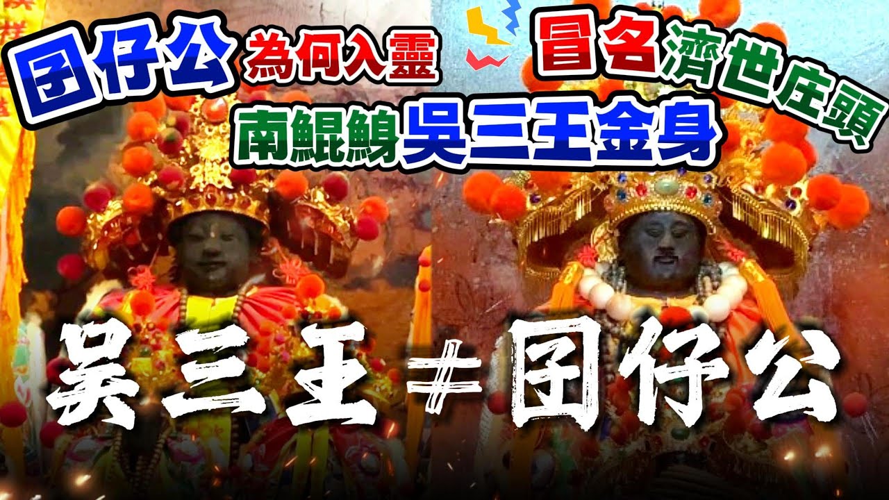 【萬善爺= 吳三王】揭露萬善爺為何入靈南鯤鯓吳三王金身，冒名濟世庄頭的密秘。#南鯤鯓代天府