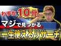 【10分で見つかる】せどり初心者でも一生使えるリサーチ法