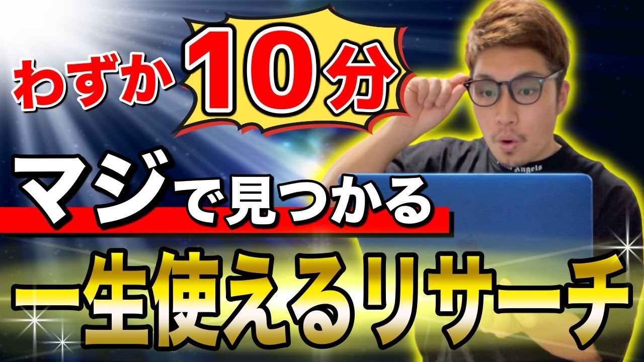 【10分で見つかる】せどり初心者でも一生使えるリサーチ法