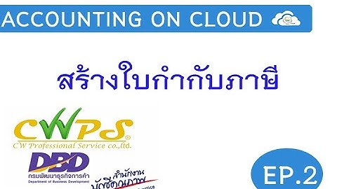 แนะนำวิธีการสร้างใบกำกับภาษี Accounting on cloud Ep.2