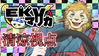 【参加7回目】EKVマリカ行くぞ行くぞ行くぞ【マリオカート８DX】