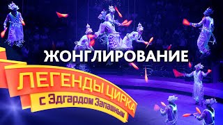 Легенды цирка с Эдгардом Запашным - Жанр «Жонглирование»