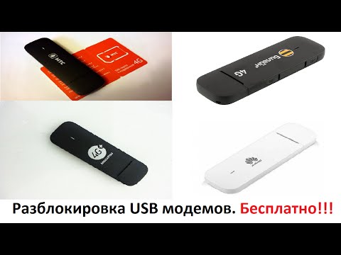 Разблокировка USB модемов Huawei (МТС, Билайн, Мегафон) Бесплатно!