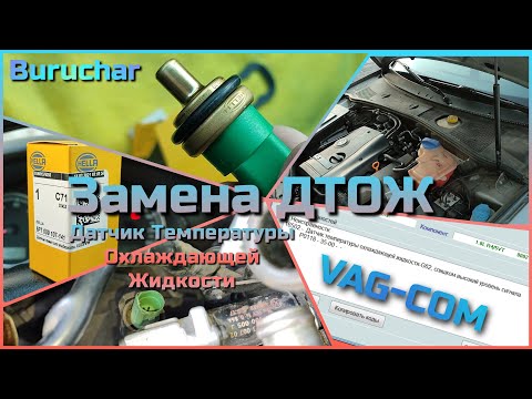 Замена датчика температуры охлаждающей жидкости G62 ДТОЖ 1.8T AWT AWM Passat Audi A4 A6 Skoda Superb