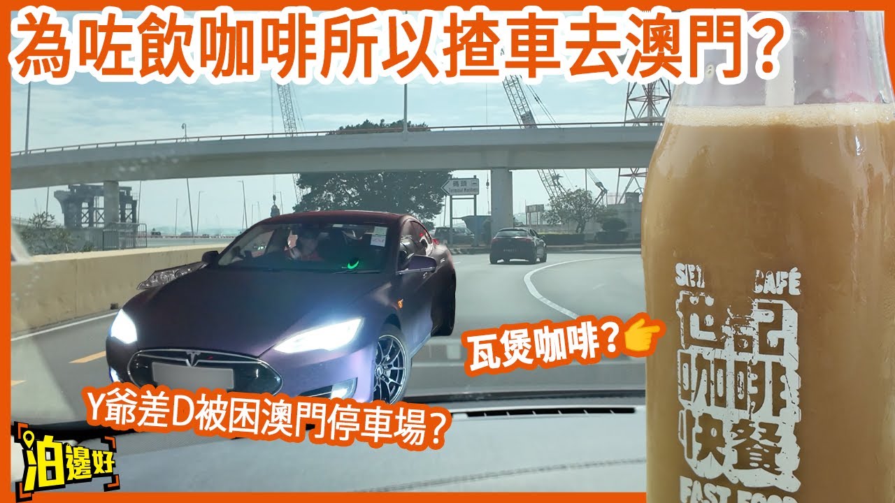 心血來chill 🚘揸車去澳門飲咖啡☕☕