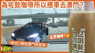 心血來chill 🚘揸車去澳門飲咖啡☕☕