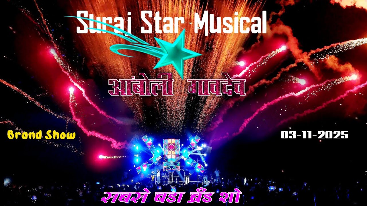 Suraj Star Musical MH🎹सबसे बडा ब्रँड शो ✨😍Brand Show Aamboli Gavdev📽️Adiwasi Zone RD @adiwasizoneRD 