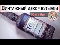 Бутылка в подарок для мужчины. Рельефный декор и многослойное окрашивание стекла. МК Ютты Арт