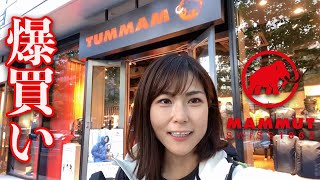 【爆買い】MAMMUTで全身フルコーデ！購入品紹介