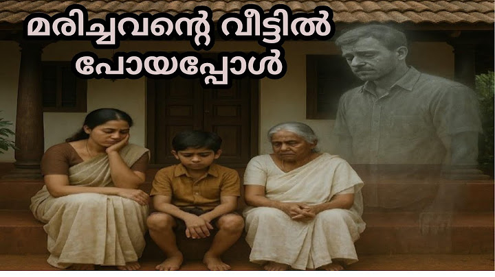 വരൂ നമുക്ക് ആ വീട് വരെ പോകാം|കവിത kavitha|മരിച്ചവന്റെ വീട്ടിൽ പോയപ്പോൾ|malayalam kavitha മലയാളംകവിത