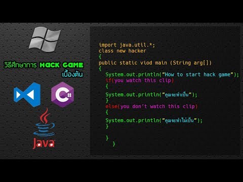 how to start  Hack game -  | วิธีการศึกษาการhackgameเบื้องต้น