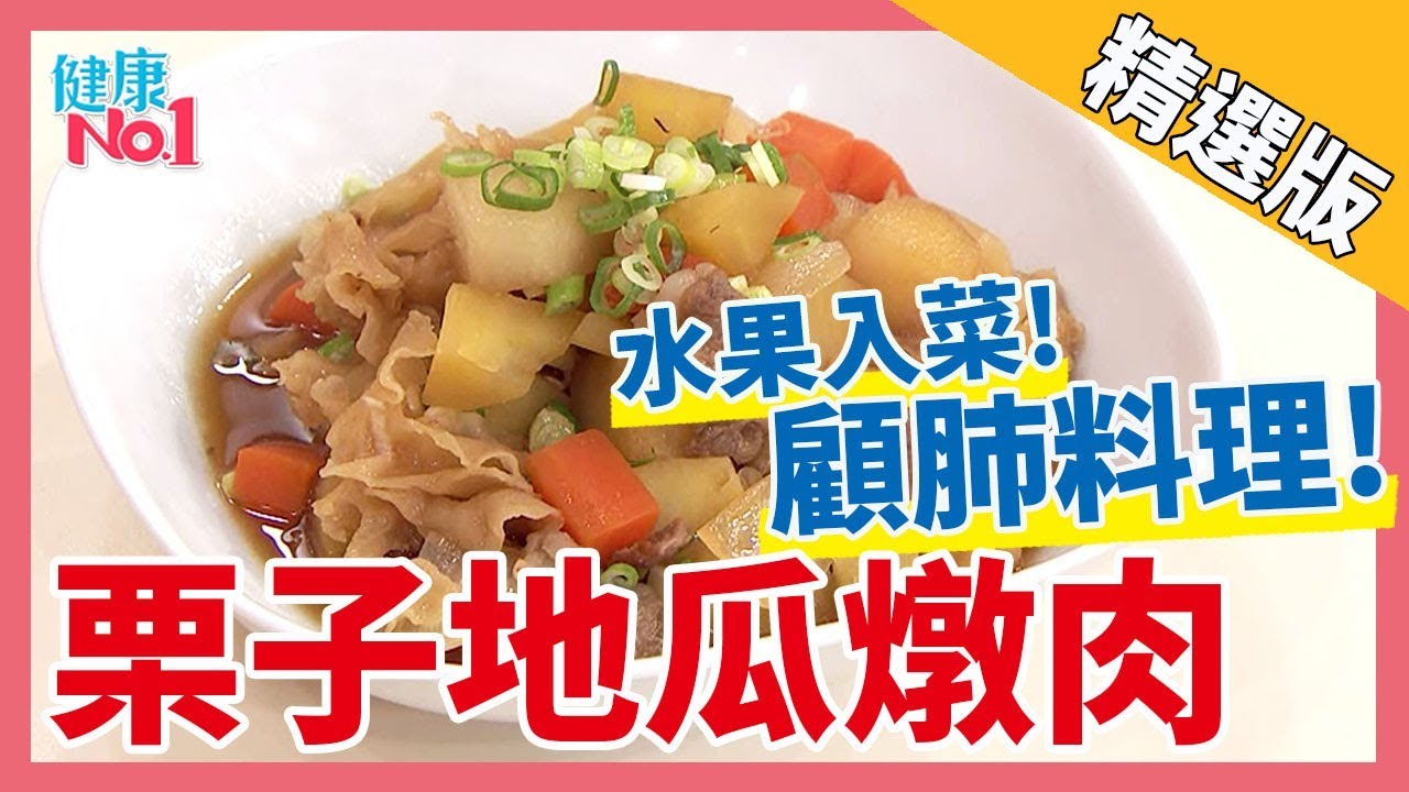 健康好簡單 栗子地瓜燉肉 水果入菜 顧肺 料理 經典好節目 健康no 1 精選版 Youtube