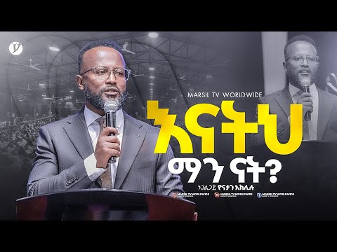 እናትህ ማን ናት ገላትያ መልዕክት ጥናት ክፍል 15 በአገልጋይ ዮናታን አክሊሉ MARSILTVWORLDWIDE Yonatanakliluofficia 