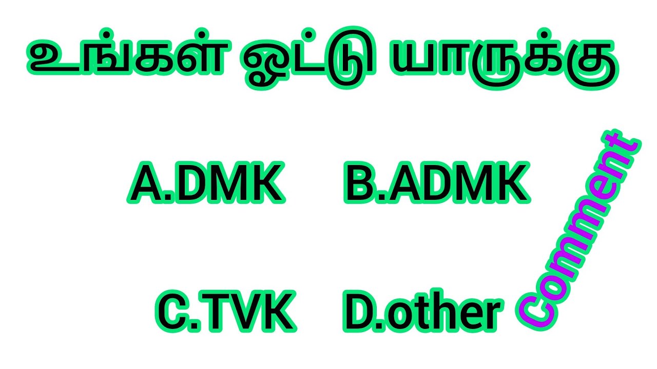 உங்கள் ஓட்டு யாருக்கு 2026