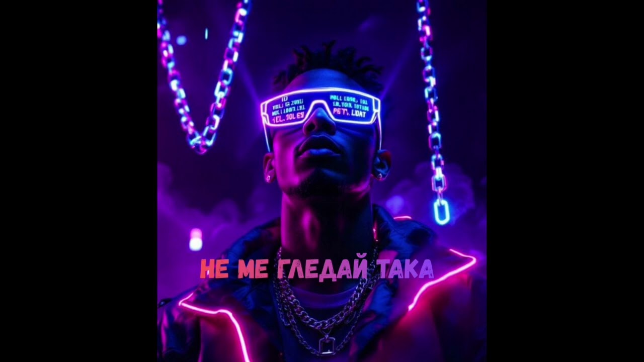 Не ме гледай така 