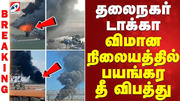 தலைநகர் டாக்கா விமான நிலையத்தில் பயங்கர தீ விபத்து