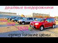 дешёвые внедорожники на самом дешёвом авторынки Европы