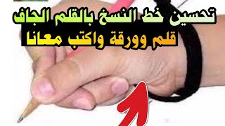 تمرين بخط النسخ بالقلم العادي | عشاق الخط العربي