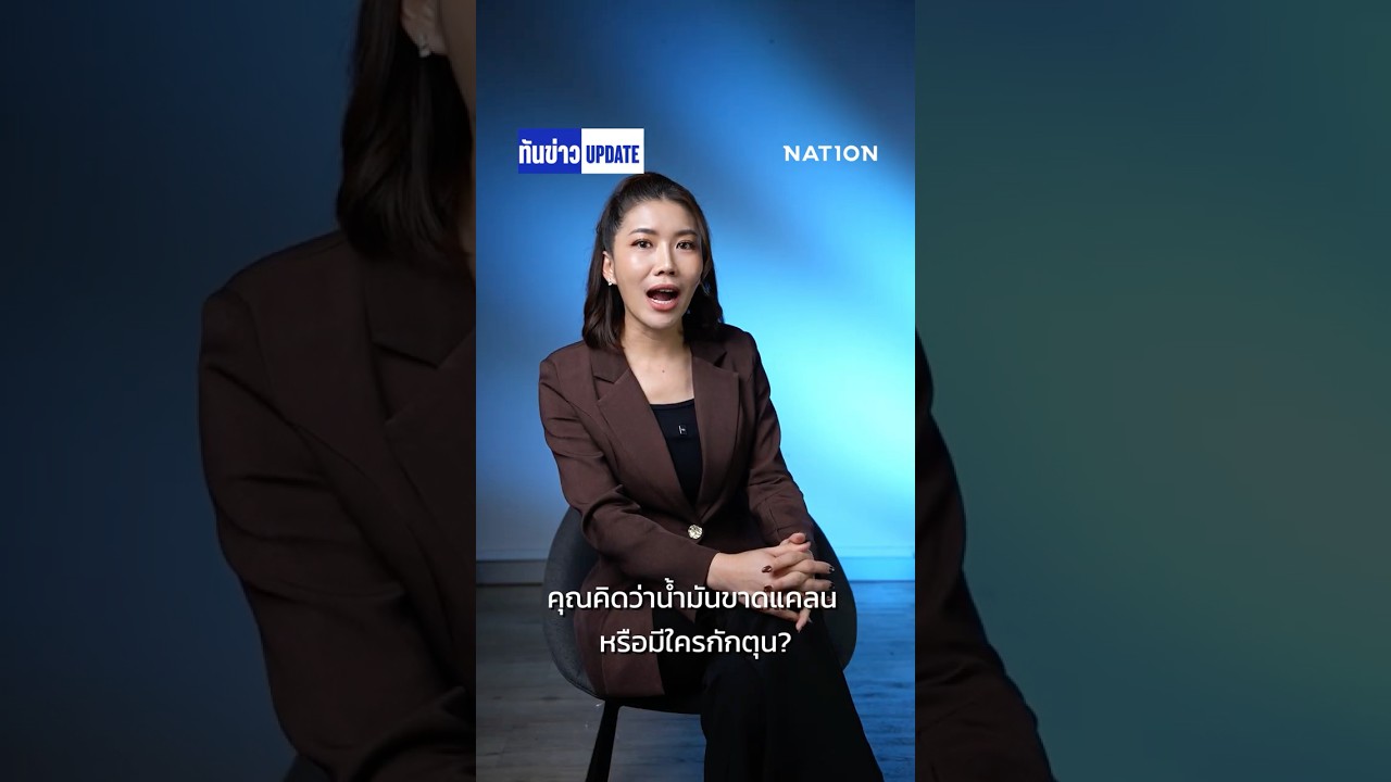 ม็อบรถบรรทุกแฉ "ไอ้โม่ง" เบื้องหลังน้ำมันแพง | ทันข่าว Update