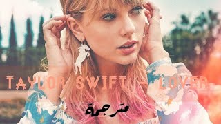 Taylor Swift " Lover " Lyrics | 🖤أغنية هادئة مترجمة