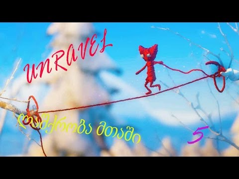 UNRAVEL ★ ქართულად # 5 ★ ლაშქრობა მთაში