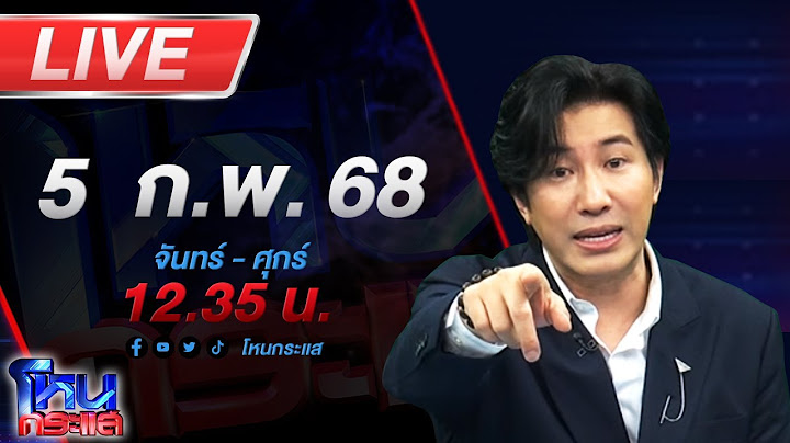 🔴LIVE โหนกระแส งามไส้!!! เมียหลวงแฉผัวตำรวจเอกนอกใจคบหาผู้อำนวยการโรงเรียน