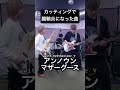 【演奏できたら超カッコ良い】 #アンノウンマザーグース #ヒトリエ #弾いてみた #演奏してみた #ギター #ボカロ #カッティング #shorts #guitar