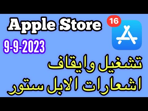 تشغيل وايقاف اشعارات الابل ستور كيفية تشغيل وإيقاف إشعارات Apple Store