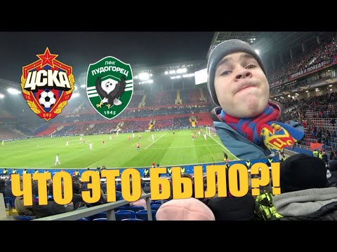 №29,5. Позор в Лиге Европы. ЦСКА, Лудогорец и безысходность.