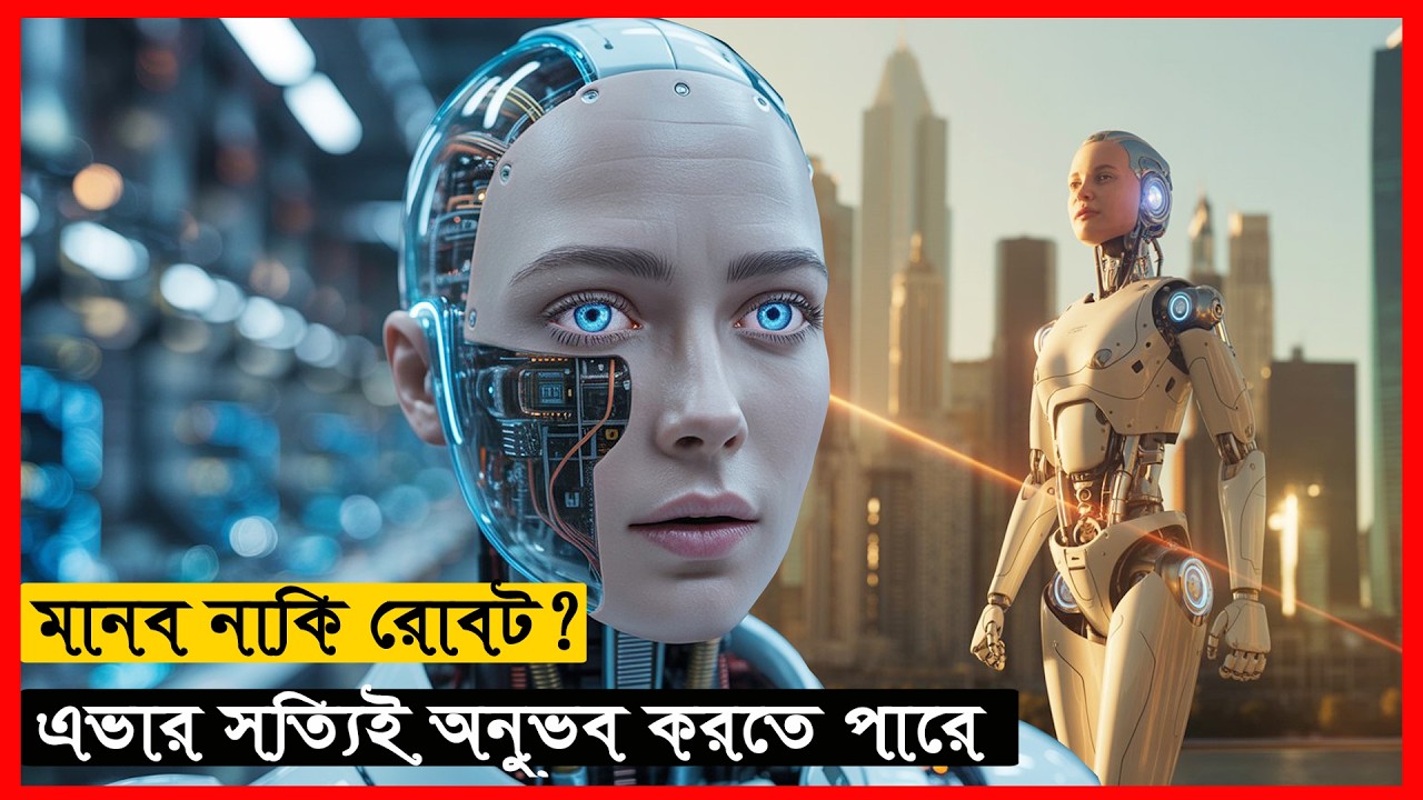 মানব নাকি রোবট এভার সত্যিই অনুভব করতে পারে 💬 Ex Machina Explained in Bangla ।সিনেমন বাংলা
