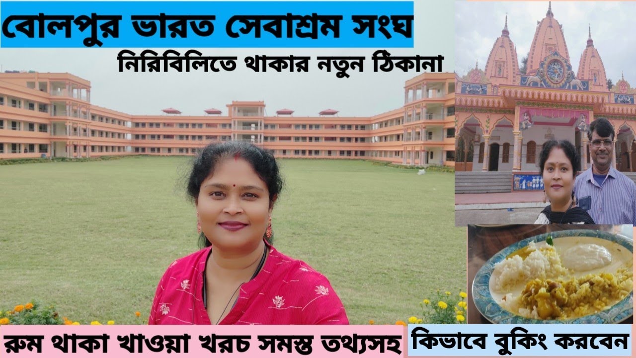 Bolpur Bharat Sevashram Sangha ll Muluk ll বোলপুর-শান্তিনিকেতনে প্রকৃতির মাঝে থাকার এক সুন্দর জায়গা