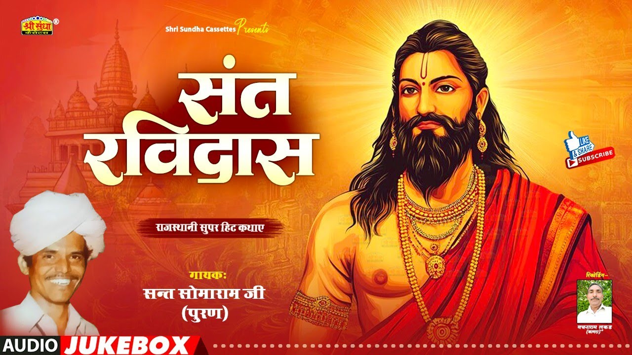 संत रविदास कथा | वार्ता सम्राट : सोमाराम पूरण | Sant Ravidas Katha | राजस्थानी कथा | Somaram Puran