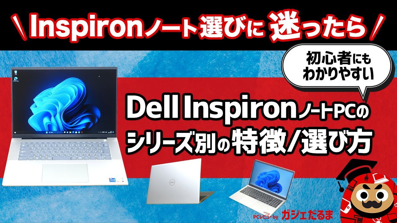 Dell InspironノートPCのシリーズ別の特徴/選び方：Dellで人気の高い