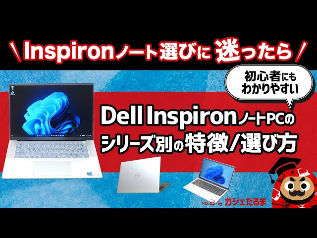 Dell InspironノートPCのシリーズ別の特徴/選び方：Dellで人気の高い