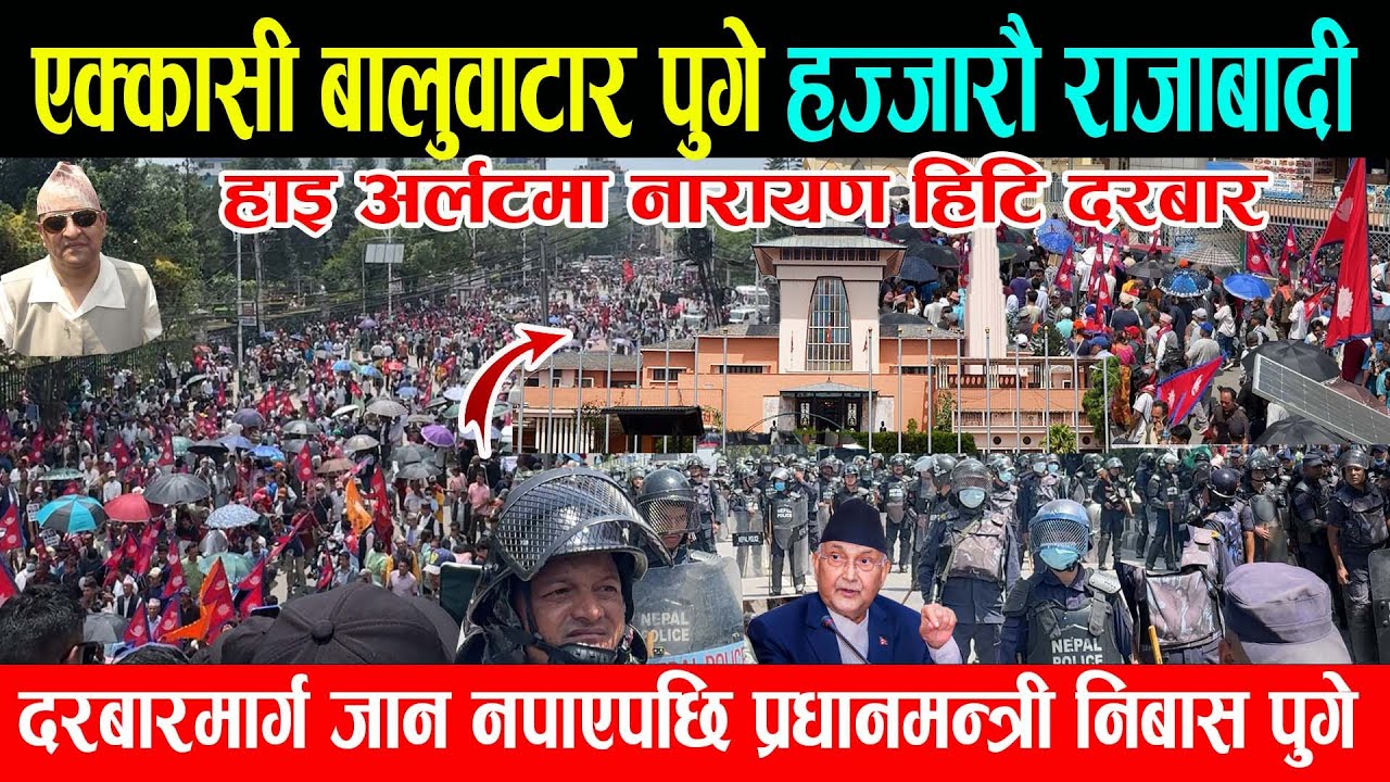 ओहो ! एक्कासी बालुवाटार पुगे हज्जारौ राजाबादी, हाइ अर्लटमा नारायण हिटि दरबार,प्रहरीले ढप्पै ढाक्यो