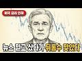 금리 인하 왔는데 내 주식은 왜 떨어질까? 뉴스 믿고 샀다가 뒤통수 맞습니다