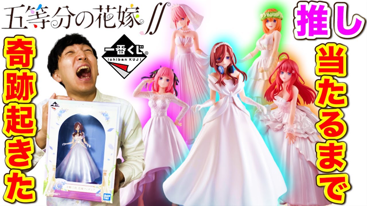 【一番くじ】五等分の花嫁！推し当たるまで引いたら奇跡のフィギュア大量GET!!あなたは誰を選ぶ？（一番くじ、一番賞、五等分の花嫁）