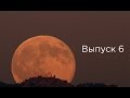 Выпуск 6 - Иллюзия Луны