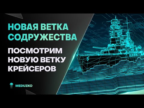 КРЕЙСЕРЫ СОДРУЖЕСТВА ● НОВАЯ ВЕТКА - CERBERUS