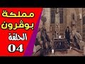 مسلسل بوقرون الحلقة الرابعة 04 ـ مملكة السلاطين بطولة ريم غزالي