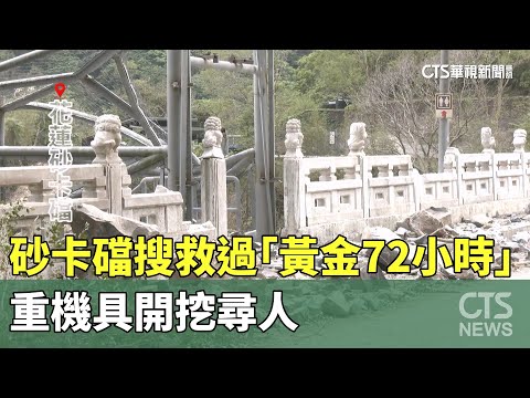 砂卡礑搜救已過「黃金72小時」 重機具開挖尋人｜華視新聞 20240406