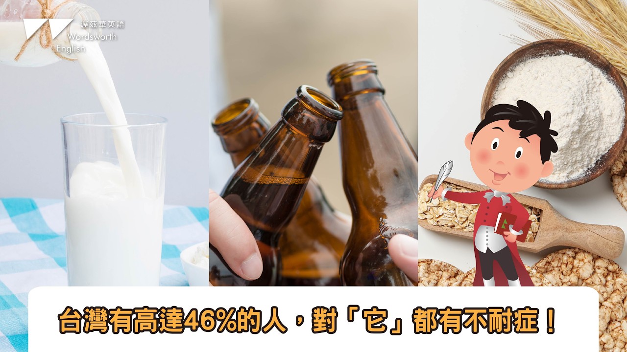 台灣有高達46%的人,對「它」都有不耐症!