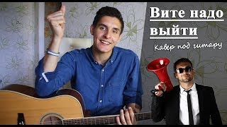 Как играть: ESTRADARADA - ВИТЕ НАДО ВЫЙТИ аккорды (Разбор песни) Как играть: ESTRADARADA - ВИТЕ НАДО ВЫЙТИ аккорды (Разбор песни)