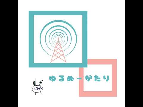 【雑談回ラジオ】ゆるぬーがたり　「人間が産まれた事の意味と、生きている事について」のサムネイル