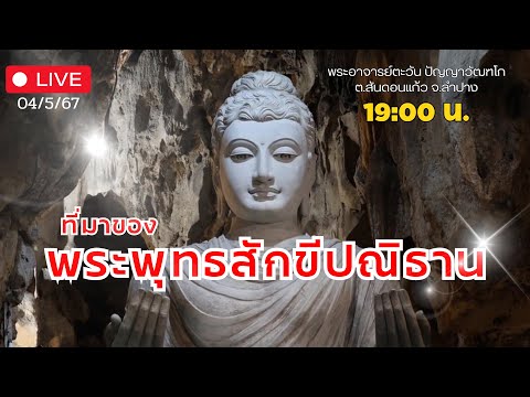 🔴Live สนทนาธรรมกับพระอาจารย์ตะวัน ณ ถ้ำแจ้ง 3-5-67#พระอาจารย์ตะวัน #ธรรมะ #พระพุทธศาสนา #สมาธิ