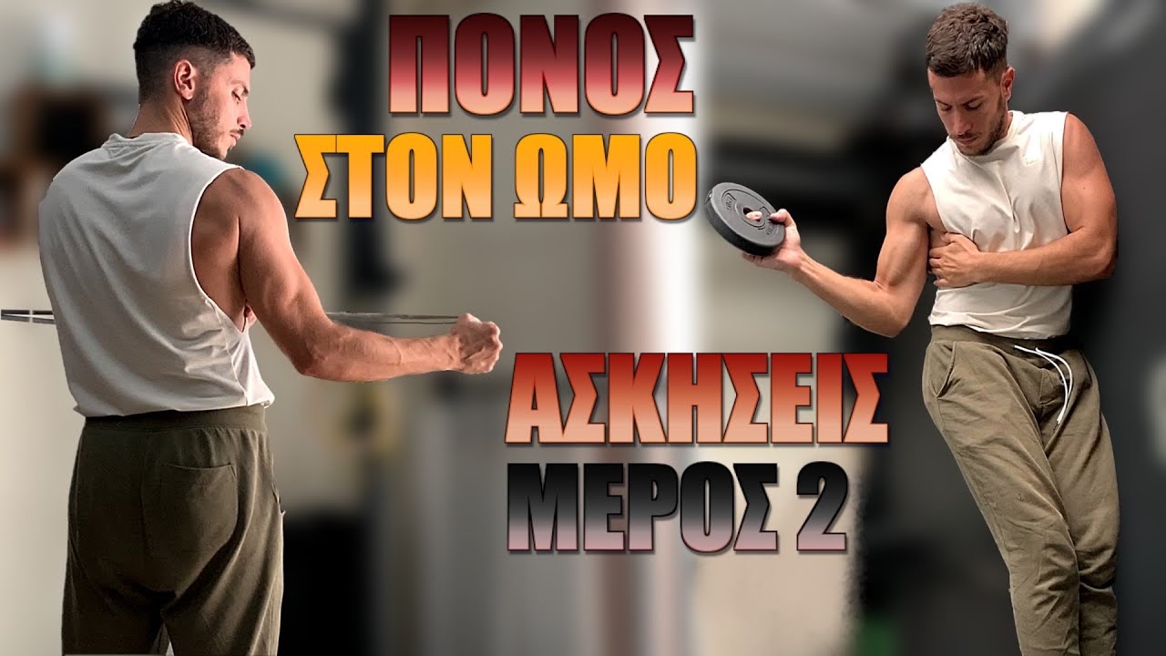 Πόνος στον Ώμο / Τενοντίτιδα  / Ασκήσεις Αποκατάστασης /Μέρος 2ο