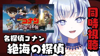 名探偵コナン 絶海の探偵 同時視聴