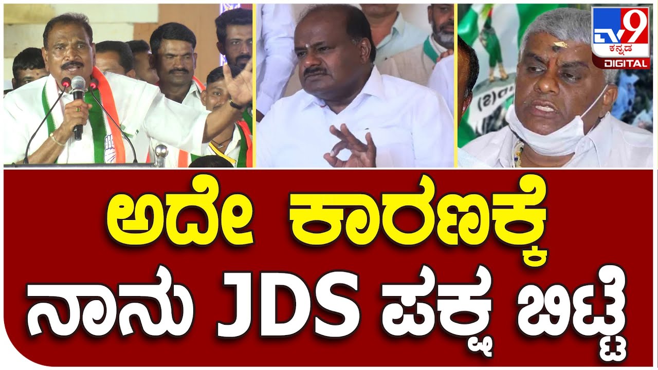 Shivalingegowda: ಜೆಡಿಎಸ್​ ಪಕ್ಷ ಬಿಡೋಕೆ ಕಾರಣ ತಿಳಿಸಿದ ಮಾಜಿ ಶಾಸಕ ಶಿವಲಿಂಗೇಗೌಡ | #TV9B