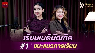 เรียนเนติบัณทิต ตอน แนะแนวการเรียนเนติบัณทิต | Law Insights  By Ohm’s Law