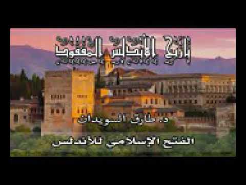 الفتح الإسلامي للأندلس للشيخ الدكتور طارق السويدان
